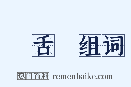 長舌婦组词是什么意思的图片